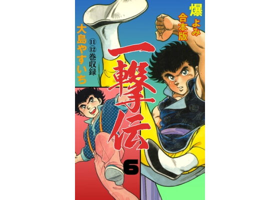 楽天kobo電子書籍ストア 一撃伝 合本版 6 大島やすいち 楽天kobo電子書籍ストア 一撃伝 合本版 6 大島やすいち